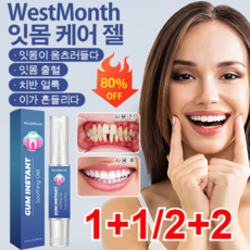 (1+1) WestMonth 잇몸케어 젤 잇몸케어 강관리 잇몸 영양제 4ml 종통을 없애다/치태 얼룩 제거/이를 희게 하다, (1+1)총 2개