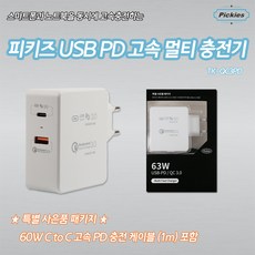 피키즈 USB PD 퀵차지 3.0 고속 멀티 충전기 멀티충전기