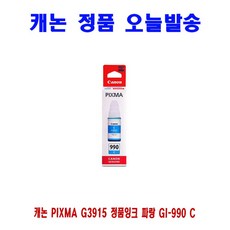 [무료배송] 캐논 PIXMA G3915 정품잉크 파랑 GI-990 C_:D+003.6, 본상품선택 1, 본상품선택 본상품선택