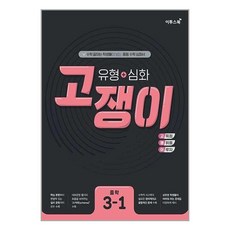 유형 + 심화 고쟁이 중학 수학 3-1 (2024년용), 중등3학년