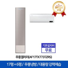 LG 2in1 무풍 갤러리 에어컨 AF17TX773TZRS (56.9㎡＋18.7㎡) [전국기본설치무료]