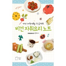 비건 자취요리 노트:건강 자취생활 프로젝트, 맛있는책방, 권채아