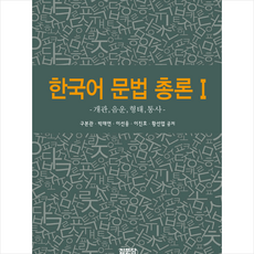 한국어 문법 총론 1, 집문당, 구본관