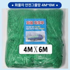 화물차그물망 차량용안전망 트럭 그물망 안전망 4M X 6M, 1개