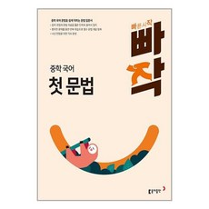 빠작 중학 국어 첫 문법, 동아출판