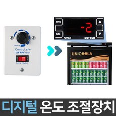 온도조절냉장고