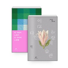 [하나북][세트] 이건 다만 사랑의 습관 ＋ 한 사람의 노래가 온 거리에 노래를 - 전2권