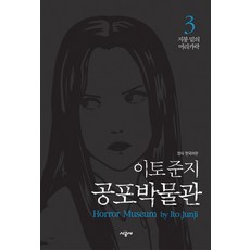 이토준지공포박물관