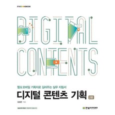 [한빛아카데미] 디지털 콘텐츠 기획(2판)