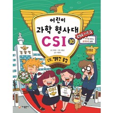어린이사회형사대csi