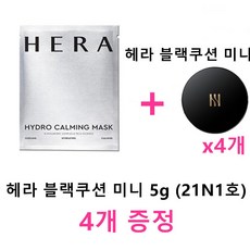 헤라 마스크팩 + 헤라 블랙 쿠션 미니 5g (21N1호 4개 증정)