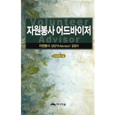 자원봉사 어드바이저:자원봉사 상담가(Advisor) 길잡이, 미디어숲