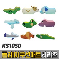 [코리아스포츠] KS1050 플레이 쿠션매트 시리즈 (종류선택) - 종합놀이매트 쿠션블럭 유아체육매트 유아놀이용매트 안전체육용품 아동쳬육교구, KS1050-20 벨로키랍토르
