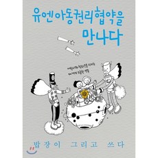 유엔아동권리협약을만나다