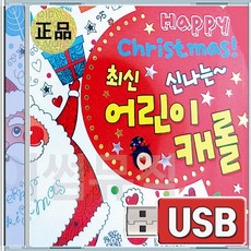 1CD 최신 신나는 어린이캐롤 Happy Christmas 징글벨 창밖을보라 북치는소년 실버벨 루돌프사슴코