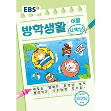 EBS 초등 여름방학생활 4학년(2024), 초등4학년, 단품