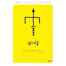 비상:날마다 30초 새롭게 태어나는 나, 이룸나무, 양광모 저