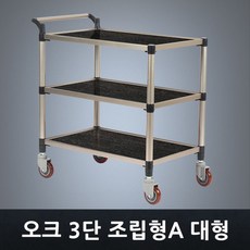 솔찬히 태희산업/프리미엄 오크 조립형A 3단 대형 /a07A325 club:M 식당카트+ &DSY S9J/B4, 밀리mi, 1_im
