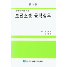 법률실무를 위한 보전소송 공탁실무, 중앙법률사무교육원, 차경진, 김현선