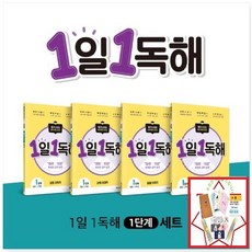 메가스터디 초등 독해 1일 1독해 레벨 1단계 세트 주제별로 읽고 이해하는 매일 독해 훈련 | 초등 1~2학년 전4권