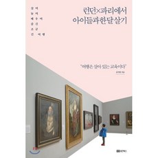 런던×파리에서 아이들과 한 달 살기 : 살며 놀며 배우며 즐긴 조금 긴 여행