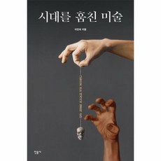 시대를훔친미술