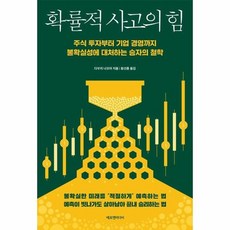 확률적사고의힘