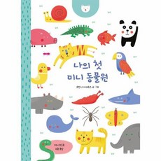 나의첫미니동물원