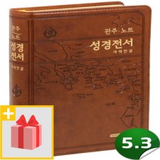 관주노트성경전서