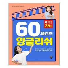 60세컨즈잉글리쉬