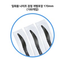 [개별]일회용 나이프 검정 100개 플라스틱, 1개, 1개