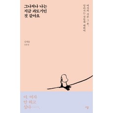 그나저나 나는 지금 과도기인 것 같아요:여자의 서른 그 후 달라지는 것들에 대하여 | 김재용 산문집, 시루