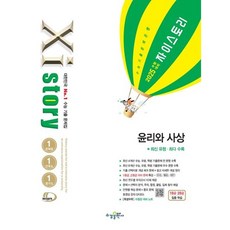 자이스토리 한국지리/세계지리/동아시아/생활과윤리/윤리와사상/사회문화/수능한국사, 자이스토리 윤리와사상, 고등학생