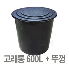 고래통 600L+뚜껑세트 / 고무다라이 물통 액비통 농약통 다라이