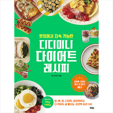 빅피시 맛있어서 지속 가능한 디디미니 다이어트 레시피 +미니수첩제공, 미니박지우