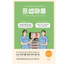(드림널스/장우희) 프셉마음 중심정맥관편, 스프링분철안함