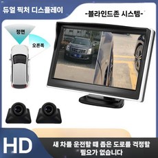 자동차 측방 촬영 사이드카메라 미러 트럭 사각지대 카메라 측면, D.5인치+ 우측 전면부