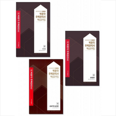 2021 박문각 주택관리사 핵심요약집 1차 민법 회계원리 공동주택시설개론 세트 (전3권) + 시크릿노트 증정