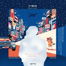 구해줘기욤뮈소