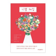 [위즈덤하우스] 기쁨 채집 (유인경) (마스크제공), 단품