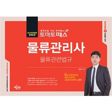 토마토패스 물류관리사 물류관련법규