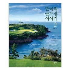 한국의골프장이야기