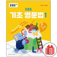 사은품+ EBS 초등 기초 영문법 1