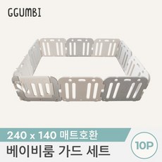 [꿈비] 240x140 도어형 베이비룸 10p 놀이방매트호환 가드 세트 /안전가드 울타리 안전문