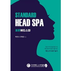 표준 헤드스파(Standard Head Spa):두피모발전문가 & 헤드테라피전문가를 위한 헤드스파 표준기술서