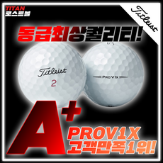 타이탄골프 타이틀리스트 PROV1X A+급 30알 압도적인 퀄리티 로스트볼!, 30구, 1개입, 화이트 - prov1x