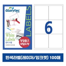[내일도착] 흰색라벨 100매 A4라벨지 물류용 주소용 바코드용 스티커라벨 폼텍규격, 6칸_GL9106_99.1x93mm_100매