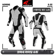 코미네 라이딩 라이더 프로텍터 레이싱 레더 슈트 수트 원피스 S-55 화이트/블랙, 2XL