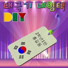 태극기네임텍