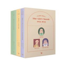 걸 클래식 컬렉션2 라이트 에디션 SET 전3권 이상한나라의앨리스 비밀의화원 키다리아저씨, 상품명